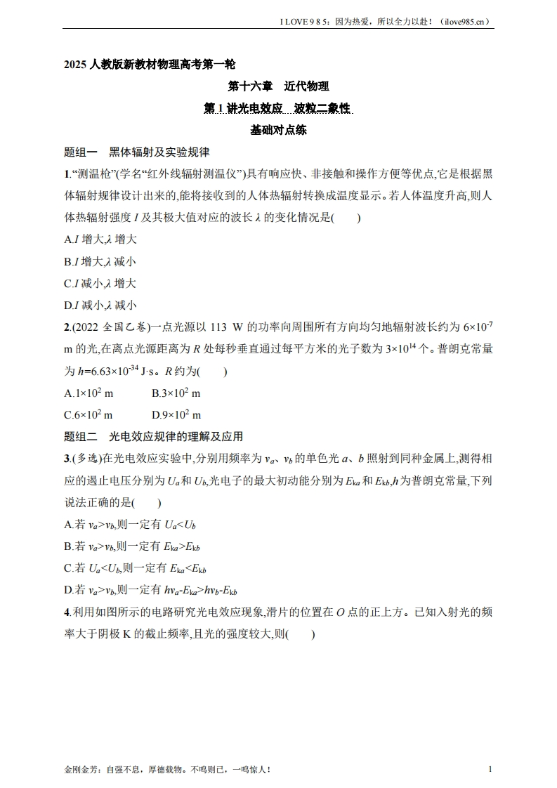 【基础练】第16章　近代物理第1讲　光电效应　波粒二象性-I LOVE 9 8 5